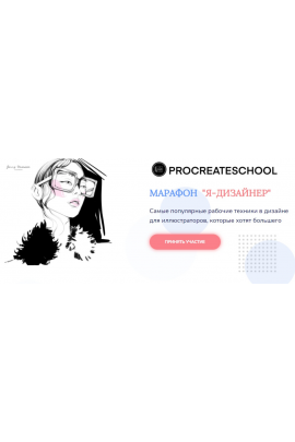 Я - дизайнер. Тариф "Могу сам". Светлана Скляр ProcreateSchool