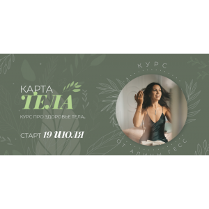 Карта тела. Тариф Хочу все знать. Алина Гесс