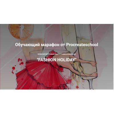 Fashion holiday. Тариф "Без проверки". Светлана Скляр, Евгения Назарова ProcreateSchool