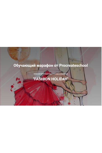 Fashion holiday. Тариф "Без проверки". Светлана Скляр, Евгения Назарова ProcreateSchool