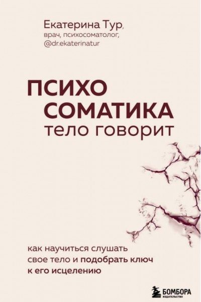 Психосоматика: тело говорит. Как научиться слушать свое тело и найти ключ к исцелению. Екатерина Тур