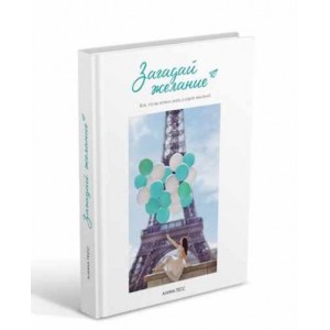 Загадай желание. Алина Гесс