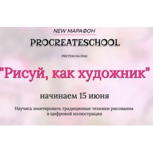 Рисуй, как художник. Тариф - С поддержкой. Евгения Назарова, Светлана Скляр ProcreateSchool