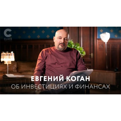 Об инвестициях и финансах. Евгений Коган