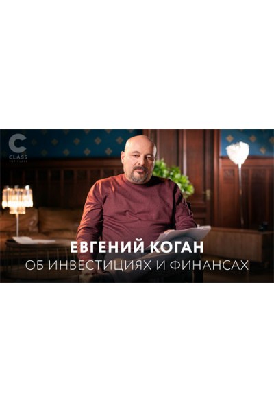 Об инвестициях и финансах. Евгений Коган