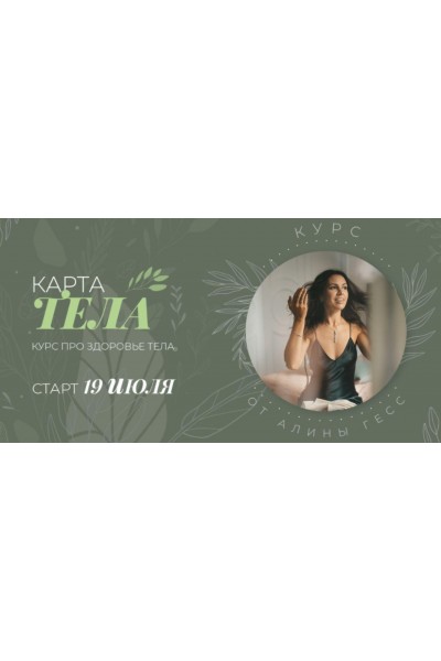 Карта тела. Тариф - Всё сам. Алина Гесс