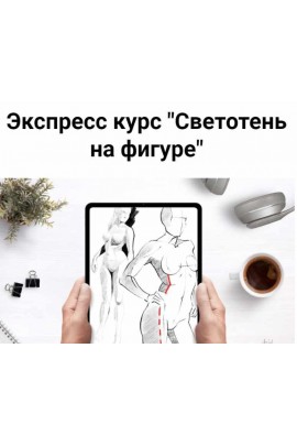 Экспресс курс "Светотень на фигуре". Светлана Скляр, Евгения Назарова ProcreateSchool