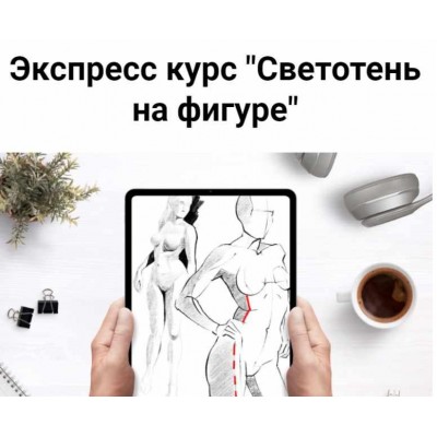 Экспресс курс "Светотень на фигуре". Светлана Скляр, Евгения Назарова ProcreateSchool