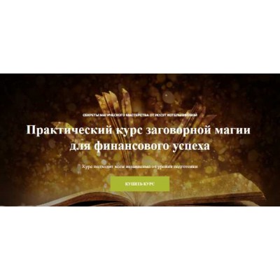 Практический курс заговорной магии для финансового успеха. Иссэт Котельникова