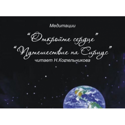 Откройте сердце. Путешествие на Сириус. Иссэт Котельникова Школа врата Изиды