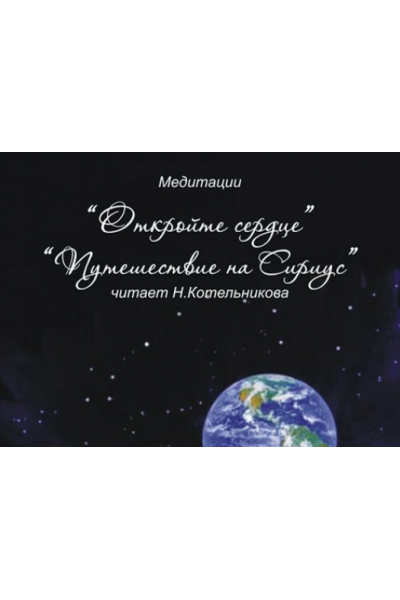 Откройте сердце. Путешествие на Сириус. Иссэт Котельникова Школа врата Изиды