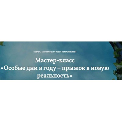 Особые дни в году – прыжок в новую реальность. Иссэт Котельникова