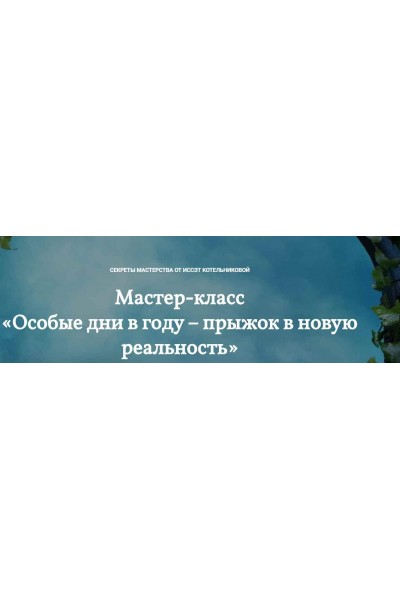 Особые дни в году – прыжок в новую реальность. Иссэт Котельникова