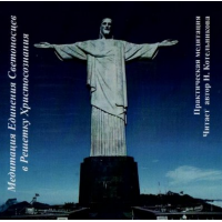 Медитация Единения Светоносцев в Решетку Христосознания. Практическая медитация. Иссэт Котельникова Школа врата Изиды