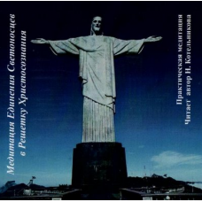 Медитация Единения Светоносцев в Решетку Христосознания. Практическая медитация. Иссэт Котельникова Школа врата Изиды