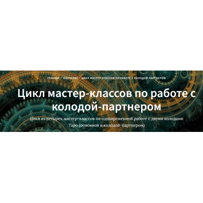 Цикл мастер-классов по работе с колодой-партнером. Иссэт Котельникова Школа Таро Врата Изиды