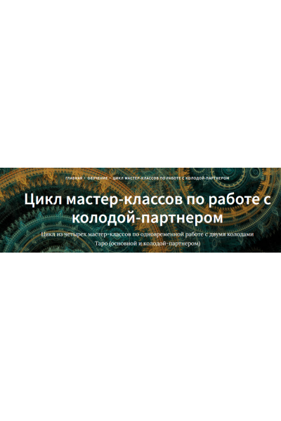 Цикл мастер-классов по работе с колодой-партнером. Иссэт Котельникова Школа Таро Врата Изиды