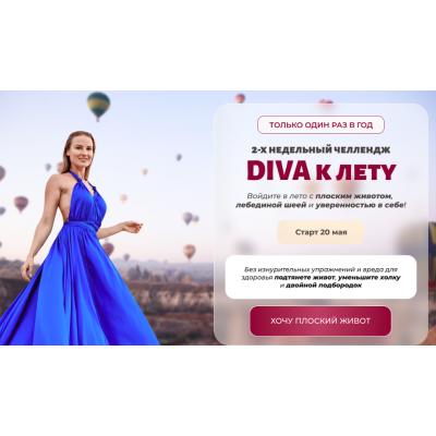 Diva к лету (2024). Ирина Довгалева