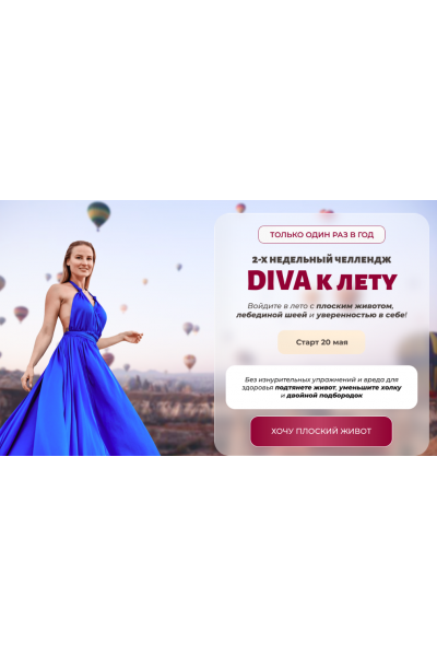 Diva к лету (2024). Ирина Довгалева