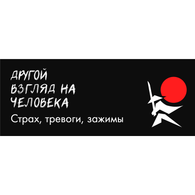 Другой взгляд на человека. Страх, тревоги, зажимы. Поток 1. Александр Российский