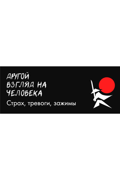 Другой взгляд на человека. Страх, тревоги, зажимы. Поток 1. Александр Российский