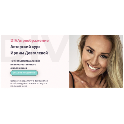 DIVAпреображение. Пакет DIVAsuper. Ирина Довгалева