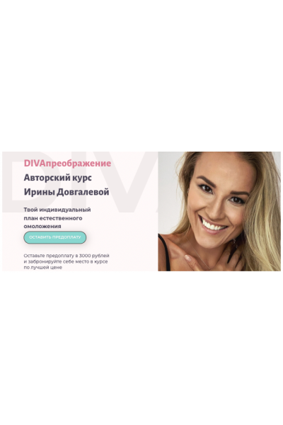 DIVAпреображение. Пакет DIVAsuper. Ирина Довгалева