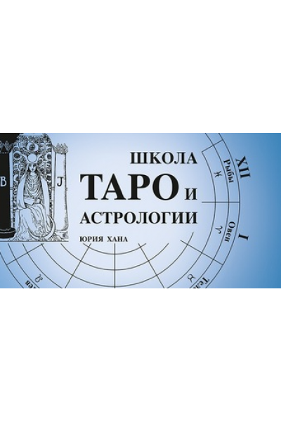 Психоаналитическое таро «Алхимия отношений» по колоде Мило Манара, 1 блок. Юрий Хан, Наталия Лесная