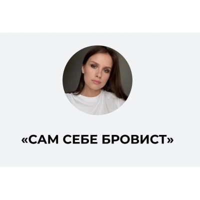 Сам себе бровист. Ирина Аладышева