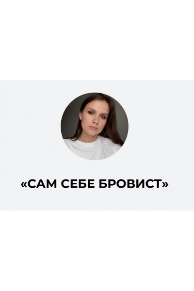 Сам себе бровист. Ирина Аладышева