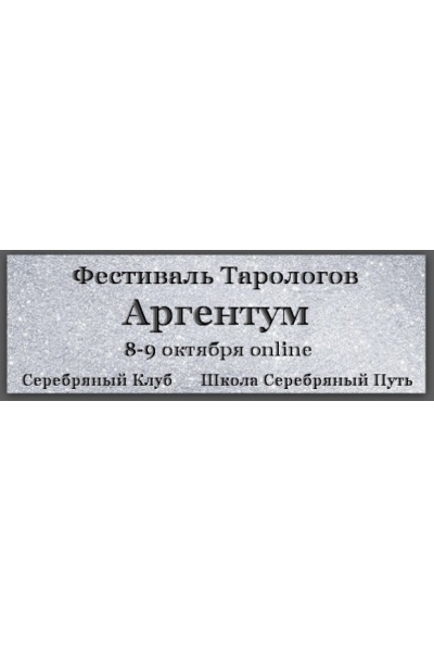 Фестиваль тарологов Аргентум. Юрий Хан, Вадим Кисин, Алена Солодилова-Преображенская, Лариса Кузнецова-Фетисова Школа серебряный путь