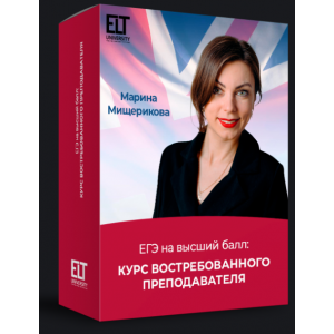 ЕГЭ на высший балл. Курс востребованного преподавателя. Тариф Специалист. Марина Мищерикова