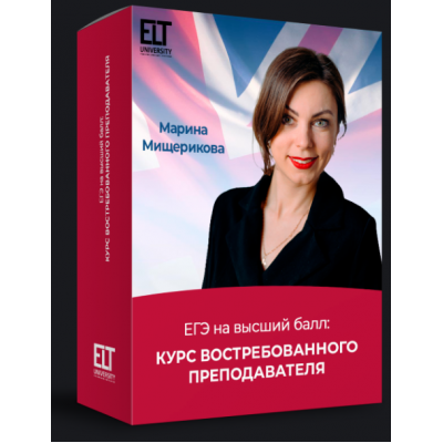 ЕГЭ на высший балл. Курс востребованного преподавателя. Тариф Специалист. Марина Мищерикова