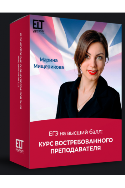 ЕГЭ на высший балл. Курс востребованного преподавателя. Тариф Специалист. Марина Мищерикова