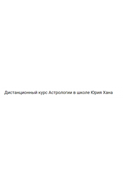 Дистанционный курс Астрологии - 4. Юрий Хан