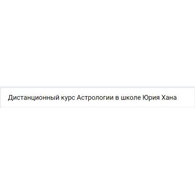 Дистанционный курс Астрологии - 5. Юрий Хан