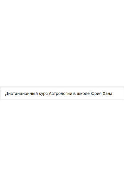 Дистанционный курс Астрологии - 5. Юрий Хан