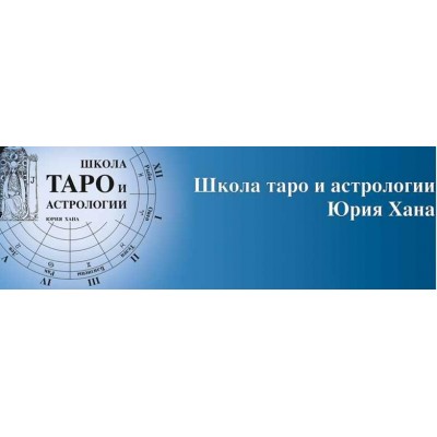 Определение профессии и оптимальных путей социализации в раскладах таро. Юрий Хан