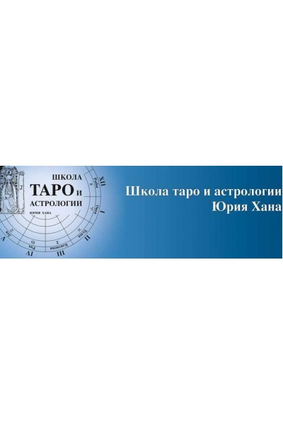 Определение профессии и оптимальных путей социализации в раскладах таро. Юрий Хан