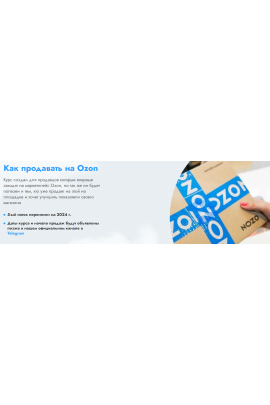 Как начать продавать на OZON. 7 поток Sklad13
