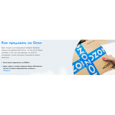 Как начать продавать на OZON. 7 поток Sklad13