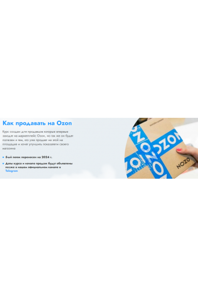 Как начать продавать на OZON. 7 поток Sklad13