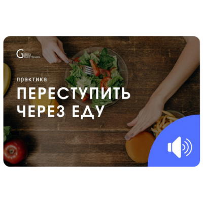 Переступить через еду. Галина Турецкая