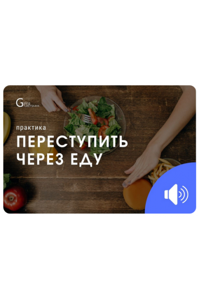 Переступить через еду. Галина Турецкая