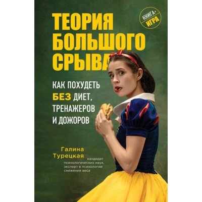 Теория большого срыва. Как похудеть без диет, тренажеров и дожоров. Галина Турецкая