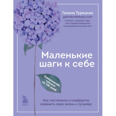 Сила маленьких шагов. Ежедневник-тренинг на 100 дней. Галина Турецкая