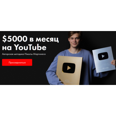 $5000 в месяц на YouTube. Тариф Стандартный. Никита Мартинес