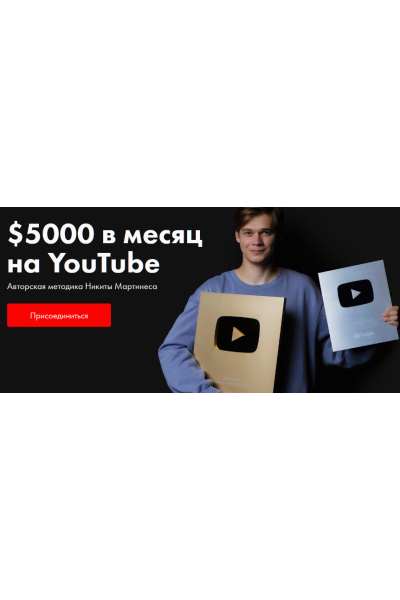 $5000 в месяц на YouTube. Тариф Стандартный. Никита Мартинес