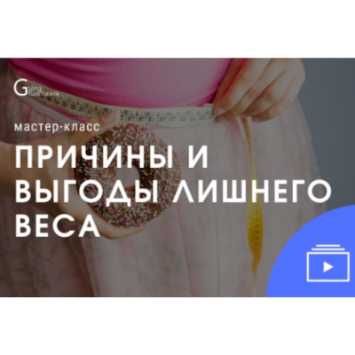 Причины и выгоды лишнего веса. Галина Турецкая