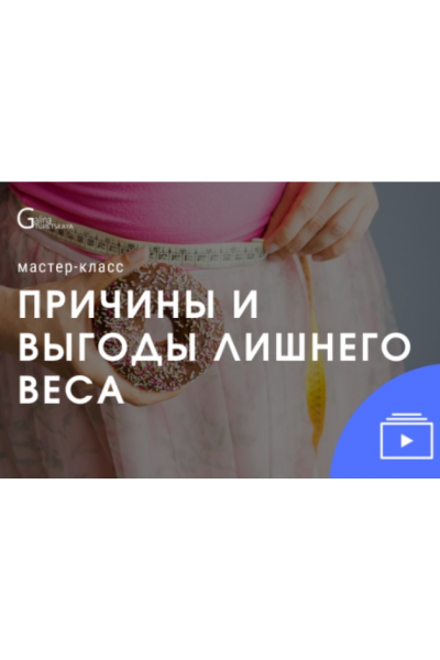 Причины и выгоды лишнего веса. Галина Турецкая